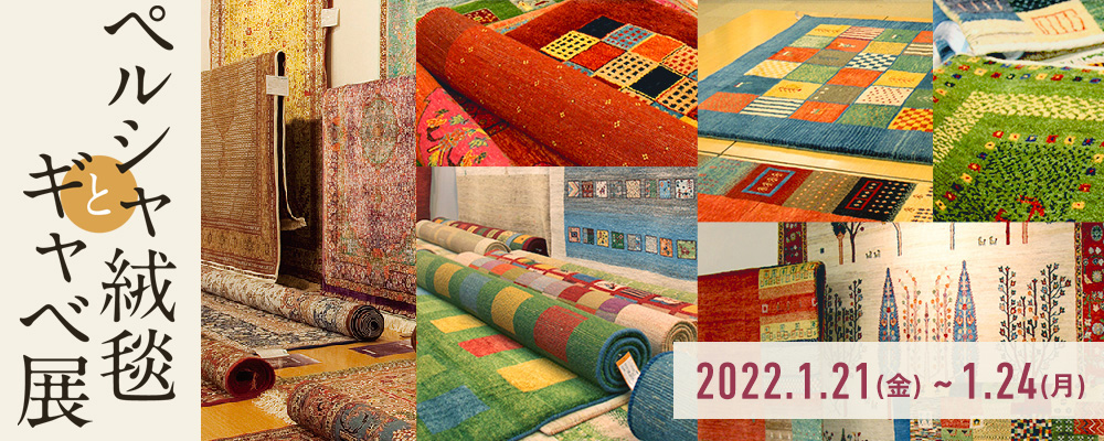 ペルシャ絨毯とギャベ展